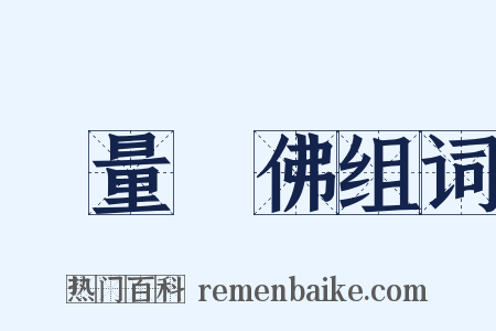 無量壽佛组词是什么意思的图片